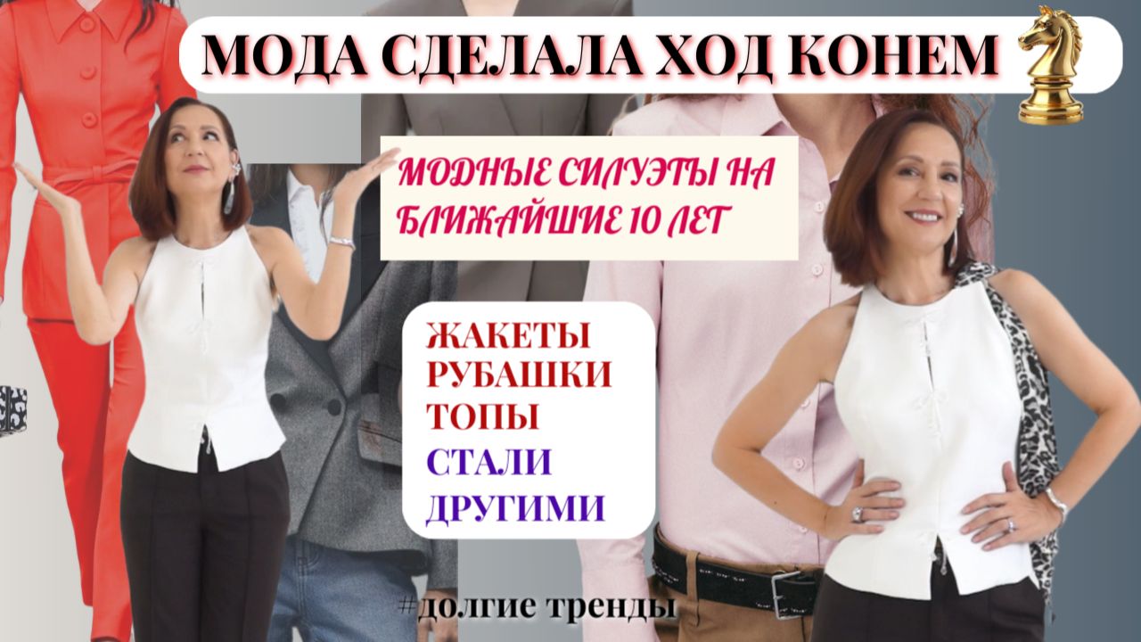 ВСЕ ПОМЕНЯЛОСЬ! МОДНЫЕ СИЛУЭТЫ ОДЕЖДЫ НА БЛИЖАЙШИЕ 10 ЛЕТ. ЖАКЕТЫ, РУБАШКИ, ТОПЫ.