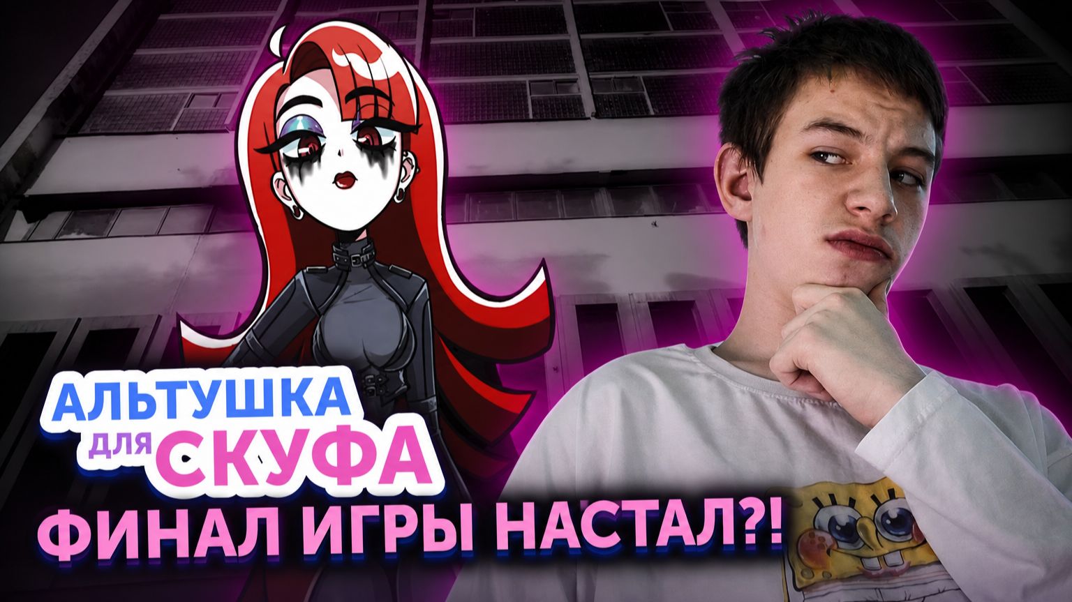 ► Альтушка для СКУФА ► An alt girl for skoof