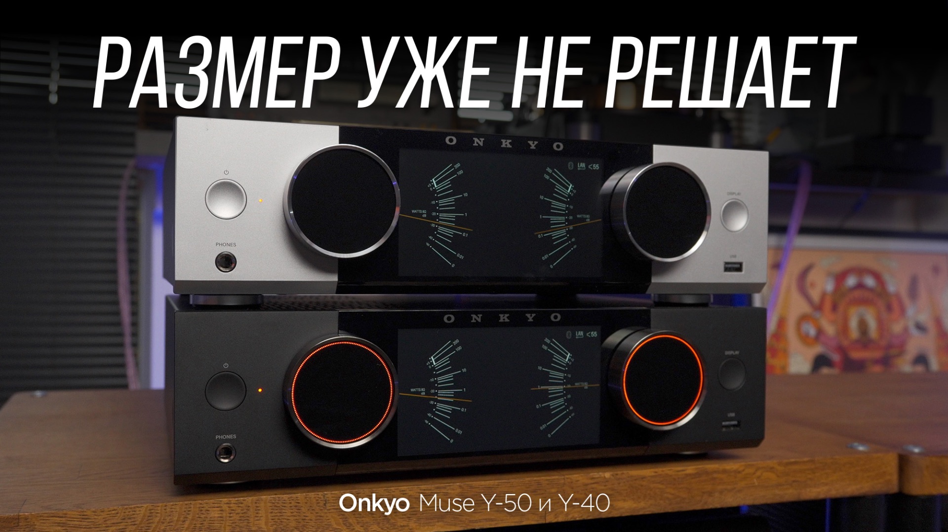 Усилители Onkyo Muse Y-50 и Y-40 против большого Hi-Fi