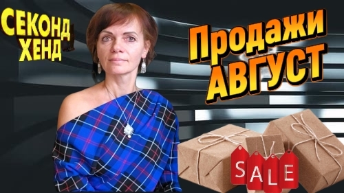 Продажи Second Hand. Август 2026г