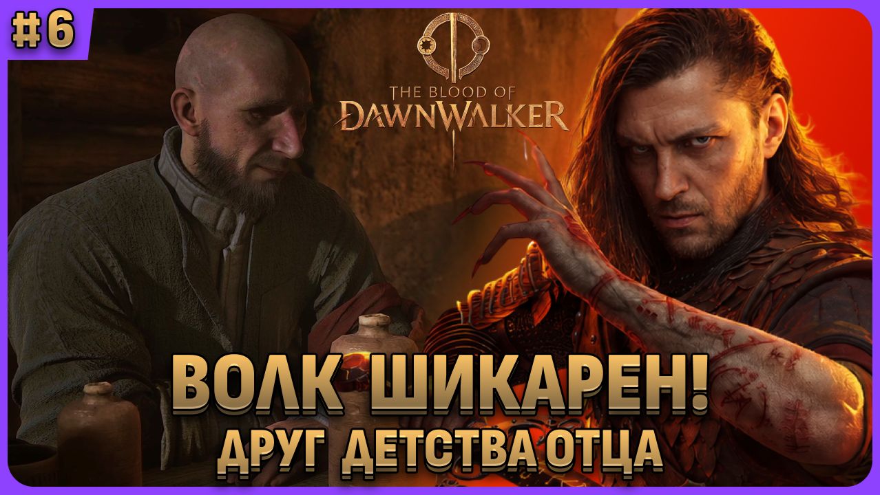 Волк - самый шикарный персонаж! The Blood Of Dawnwalker стрим 6