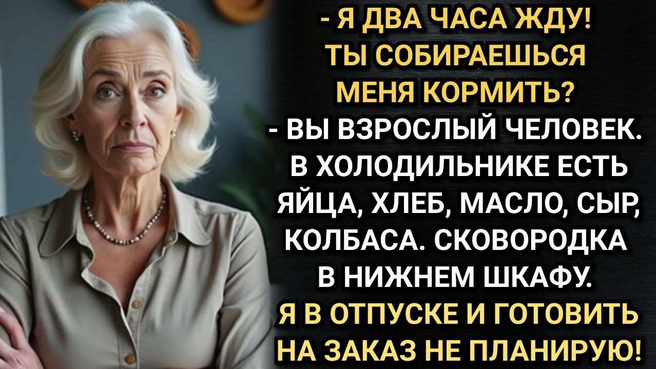 Я уже 2 часа жду завтрак! Сказала тётка мужа. Я ответила так, что её брови поползли вверх.