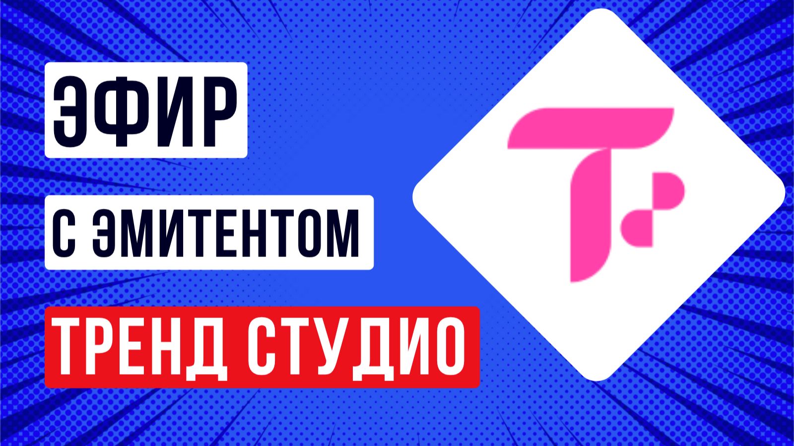 Эфир с эмитентом ТРЕНД СТУДИО