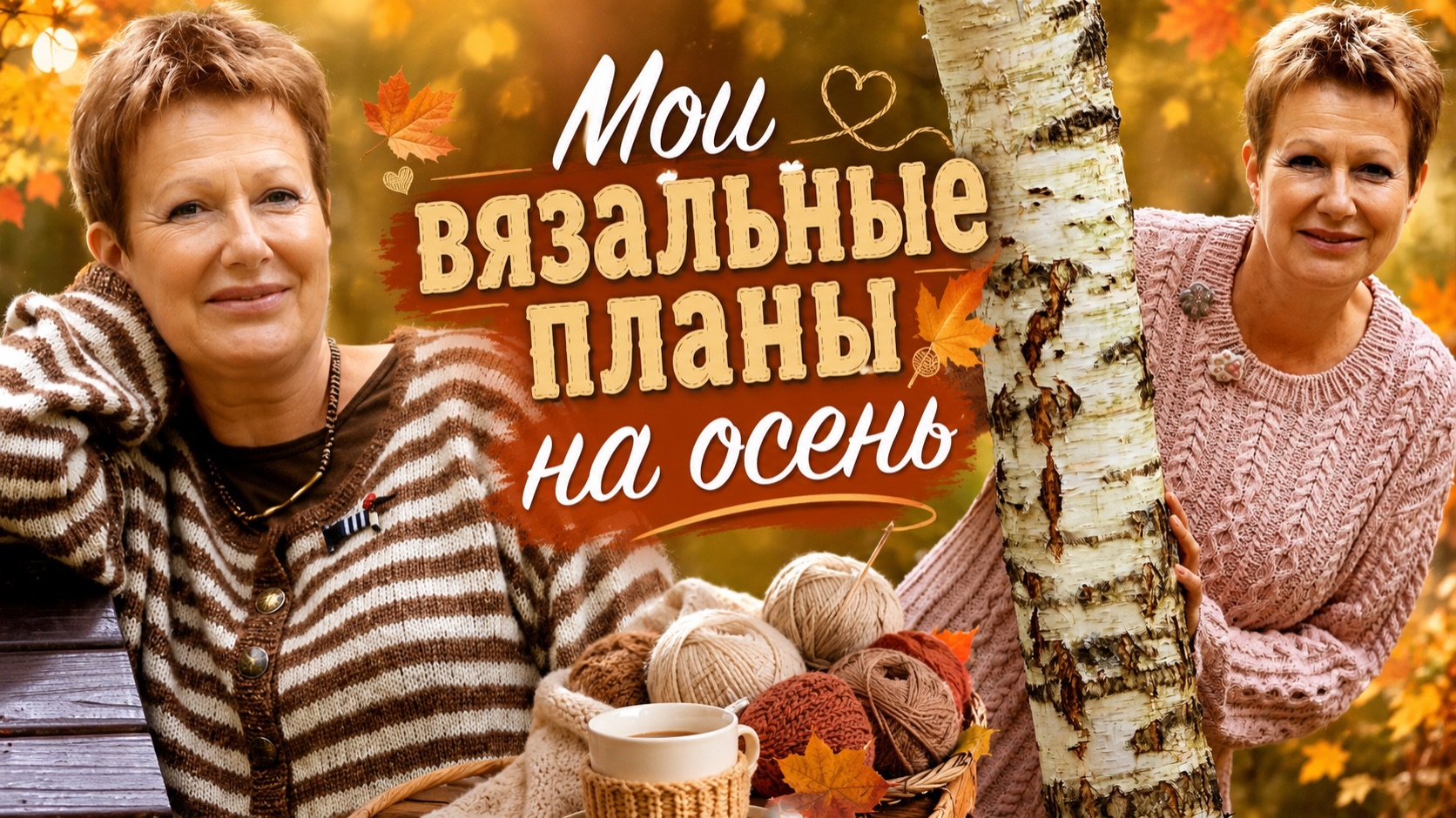 МОИ ВЯЗАЛЬНЫЕ ПЛАНЫ НА ОСЕНЬ
