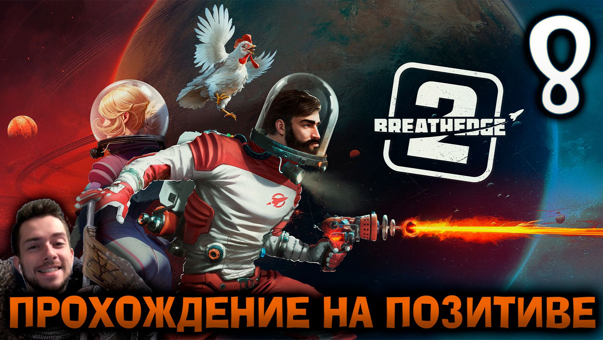 BREATHEDGE 2 ПРОХОЖДЕНИЕ НА ПОЗИТИВЕ #8