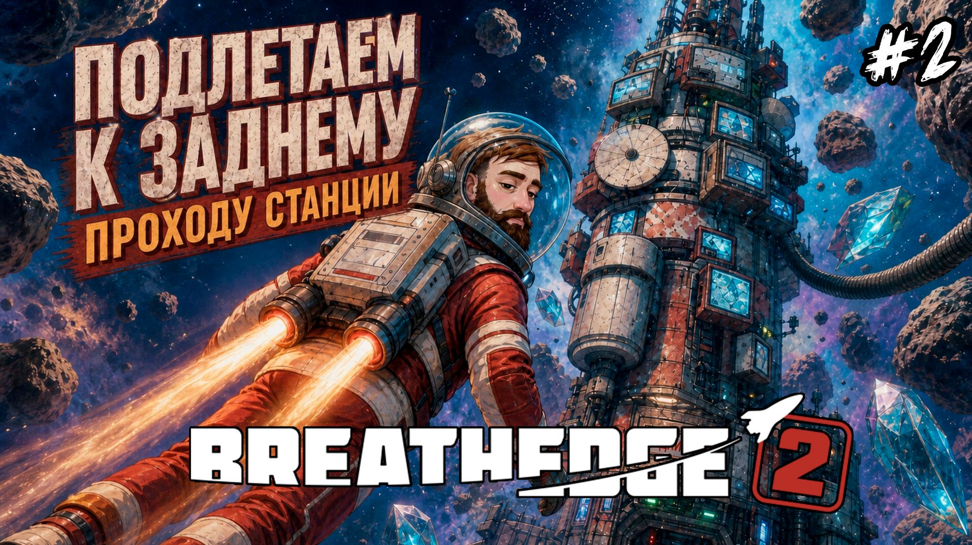Breathedge 2 - Похабная станция и теплушки. #2