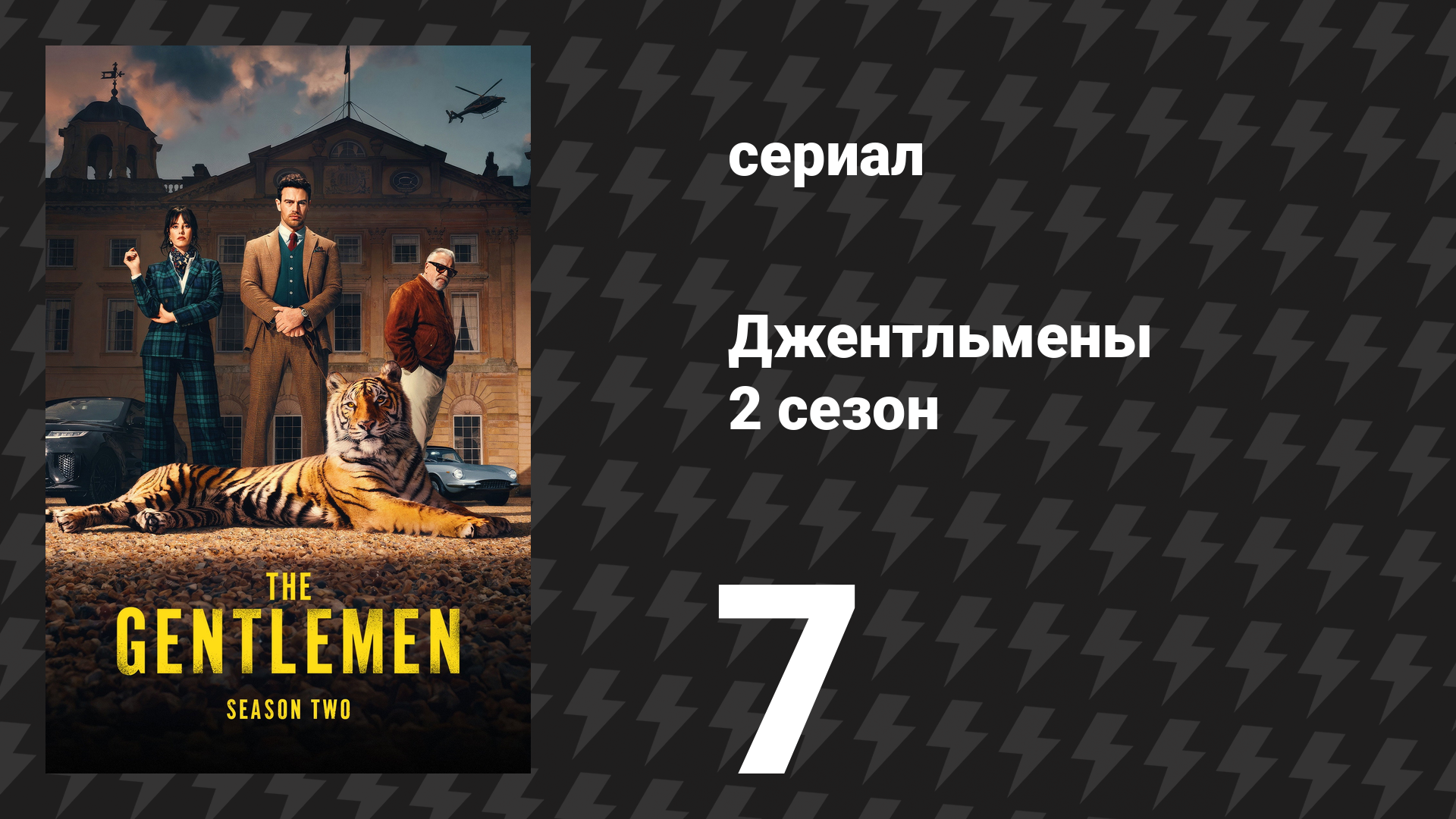 Джентльмены 2 сезон 7 серия «Этот безумный цирк» (сериал, 2026)