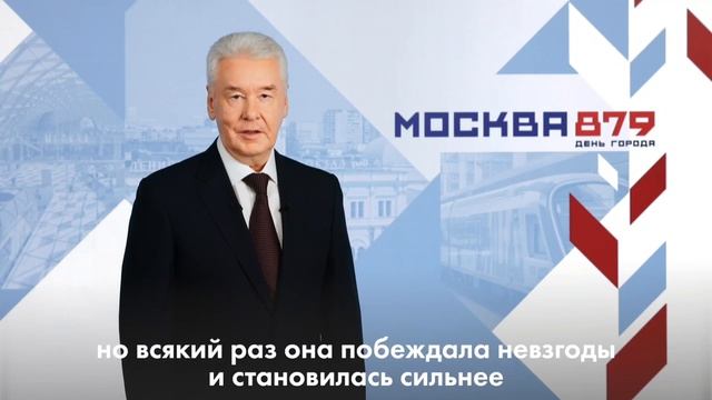 Дорогие москвичи, сердечно поздравляю вас с Днём рождения столицы!