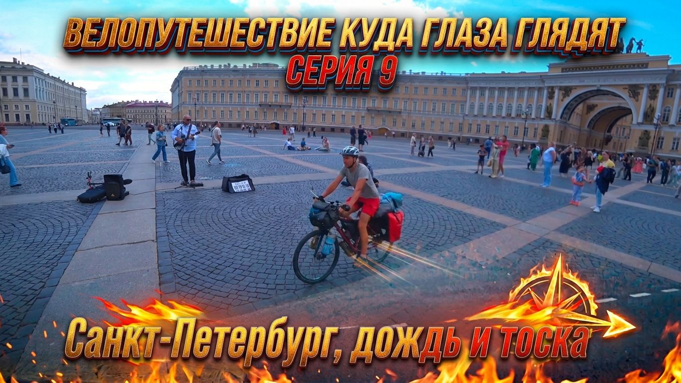 Велопутешествие куда глаза глядят