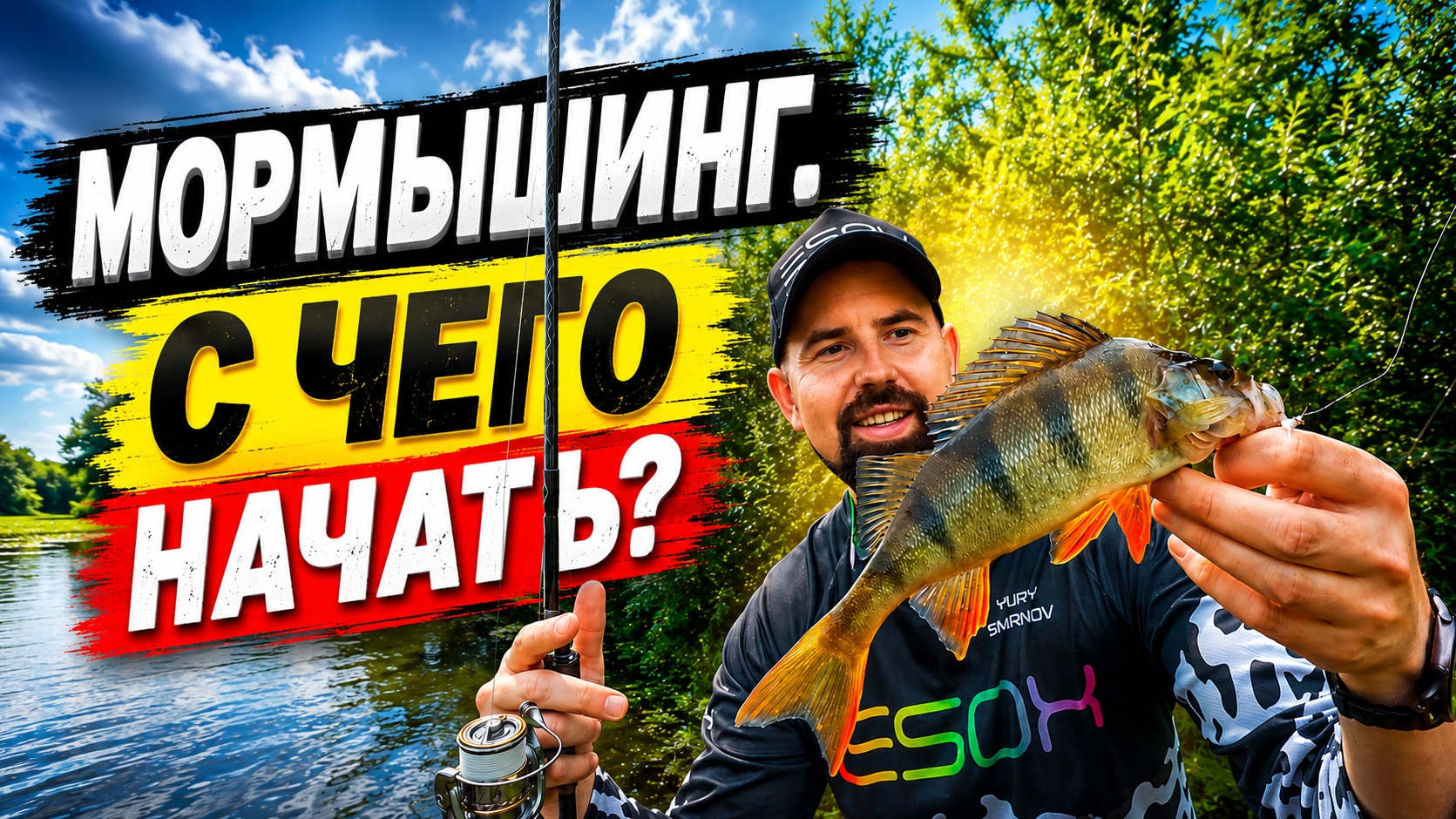 МОРМЫШИНГ С НУЛЯ. Снасти, приманки и техника проводки.