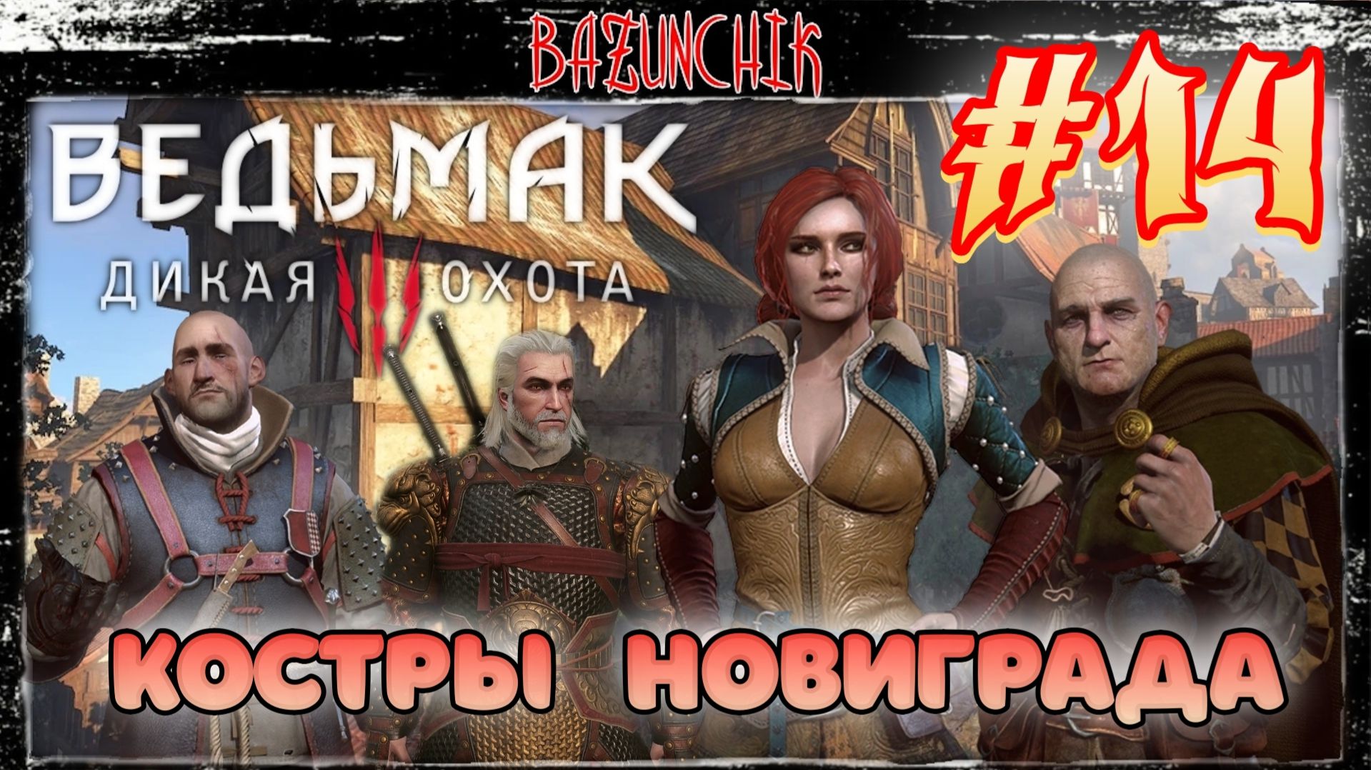 Костры Новиграда ► Сон в большом городе ► Список блудниц ► Ведьмак 3: Дикая Охота #14 ► Bazunchik