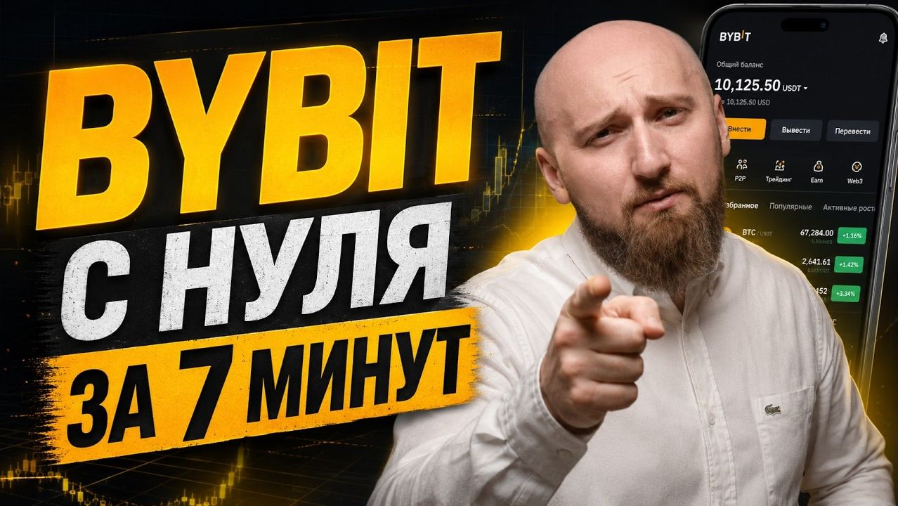 Обзор Bybit -  Честный Разбор Биржи для Новичков