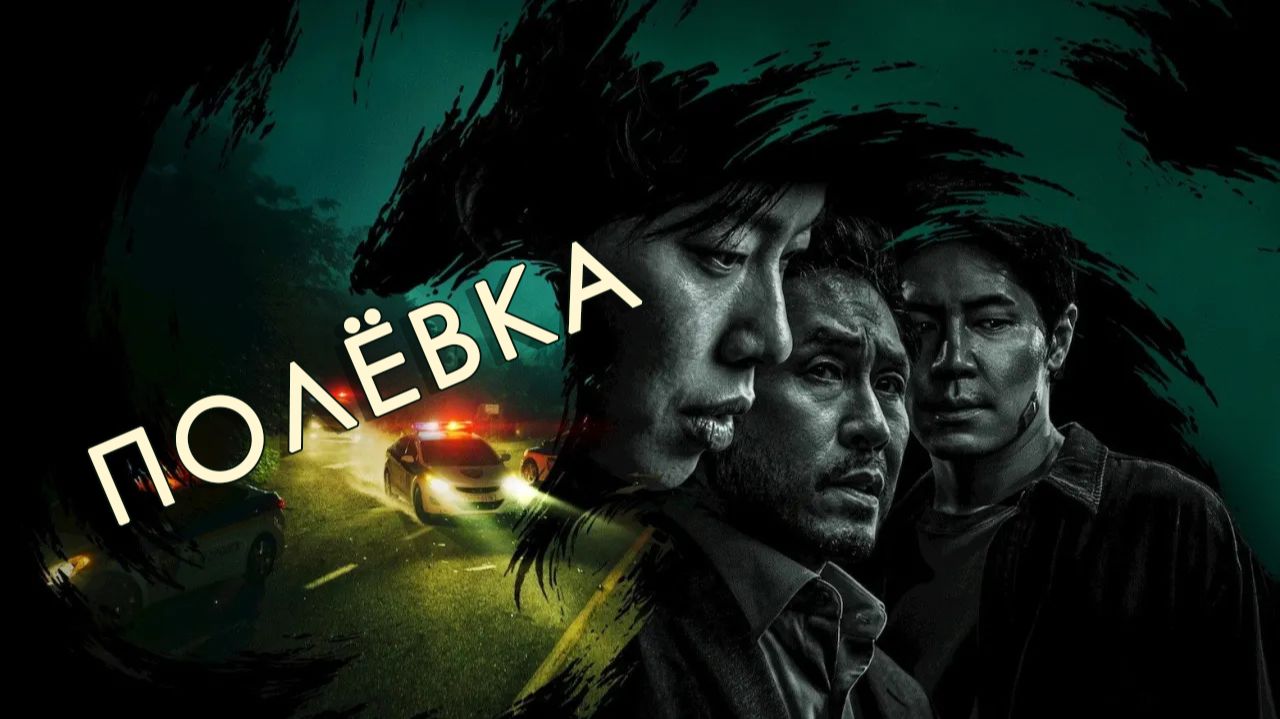 Полёвка - 1 сезон, 1 серия  (сериал, 2026) / Deuljwi