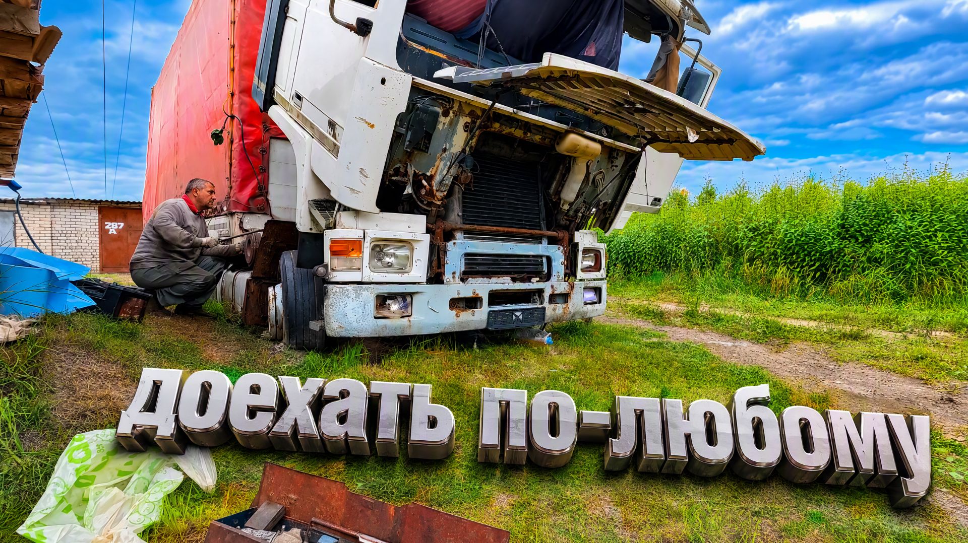 Забираем вросшую в землю вольво домой!!