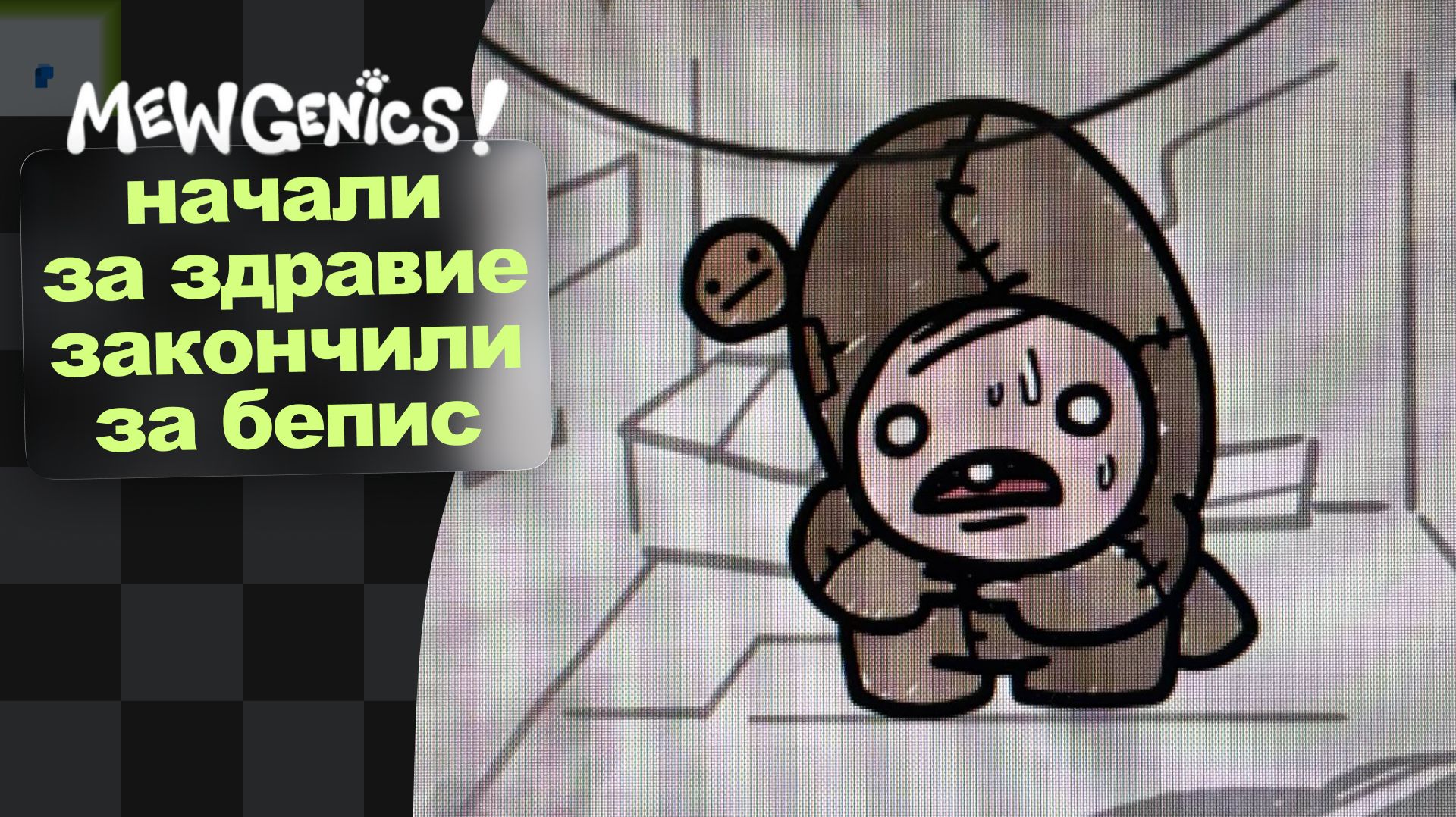 Квест на Убеждатель · Mewgenics · 5