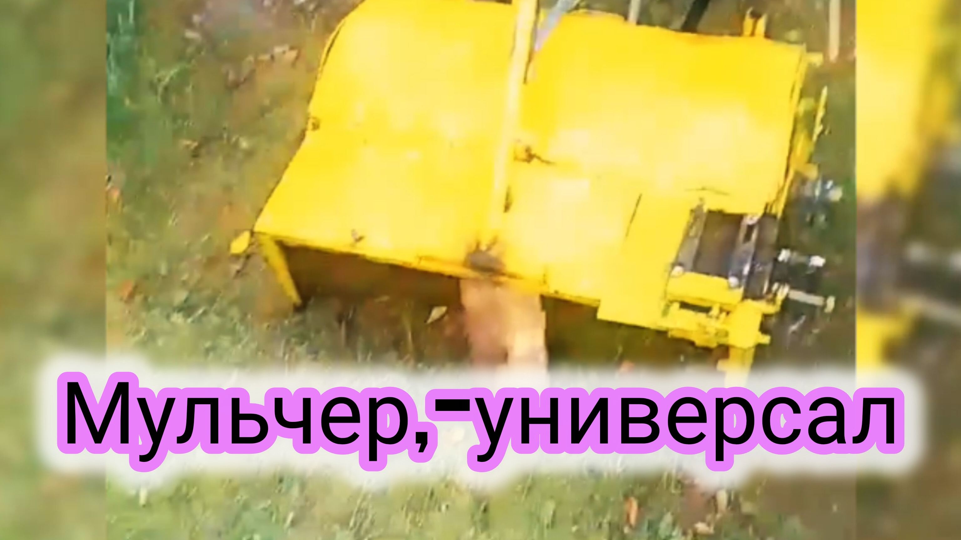 Мульчер для мотоблока который стоит 60 тыс рублей после переделки привода!и немного про хранение