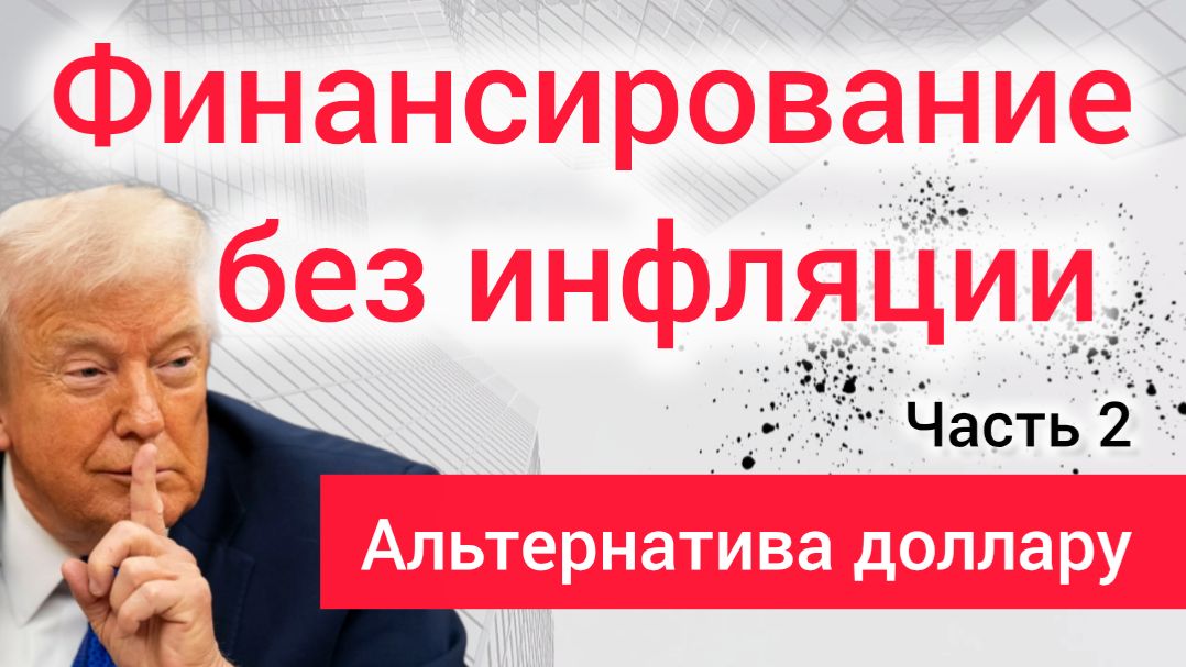 КАК СПАСАЮТ ДОЛЛАР? Что будет с госдолгом США, если весь мир перейдёт на USDT? Часть 2.