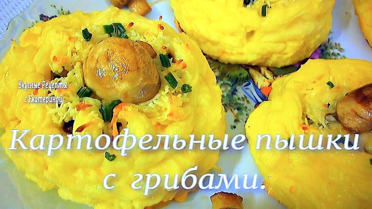Картофельные пышки с грибами в духовке— пошаговый рецепт