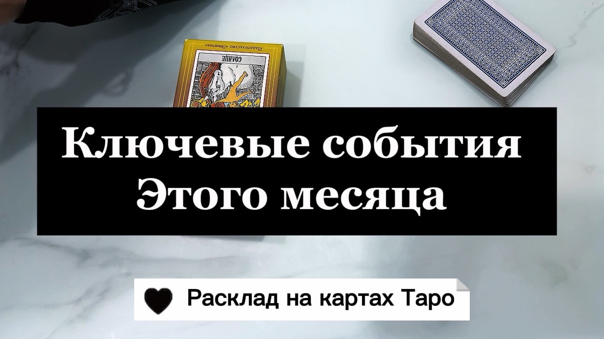 Ключевые события этого месяца! #онлайнгадание #таро #расклад #общийрасклад