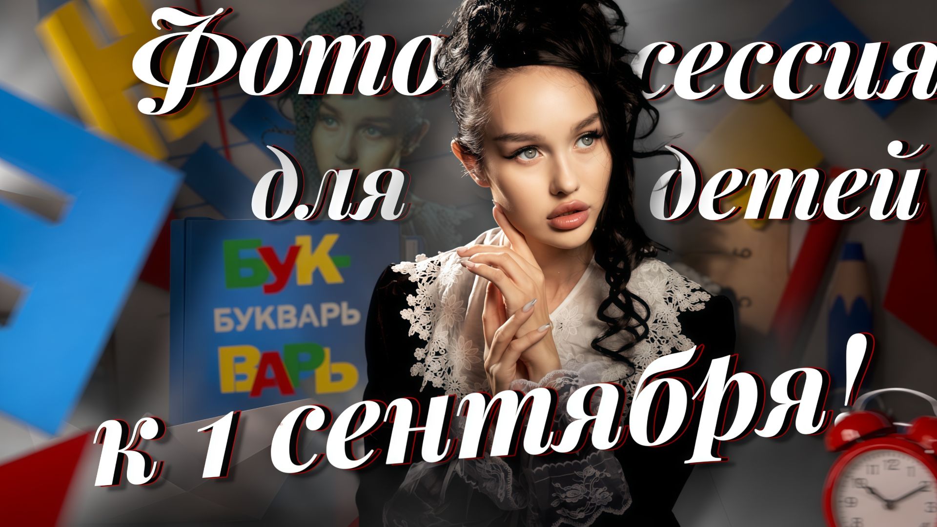 Фотосессия для детей к 1 сентября!