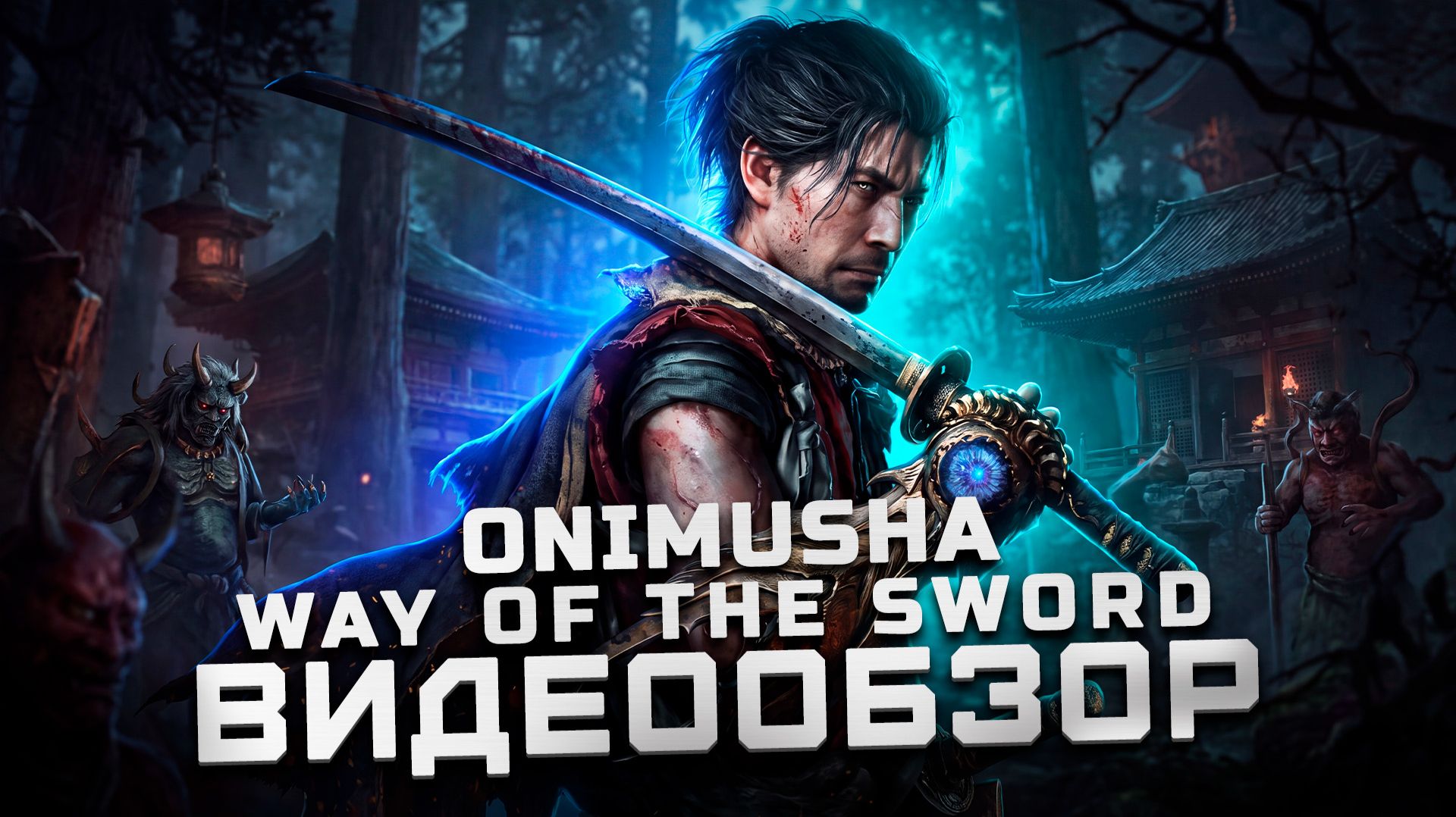 Очередной успех Capcom? | Обзор Onimusha: Way Of The Sword