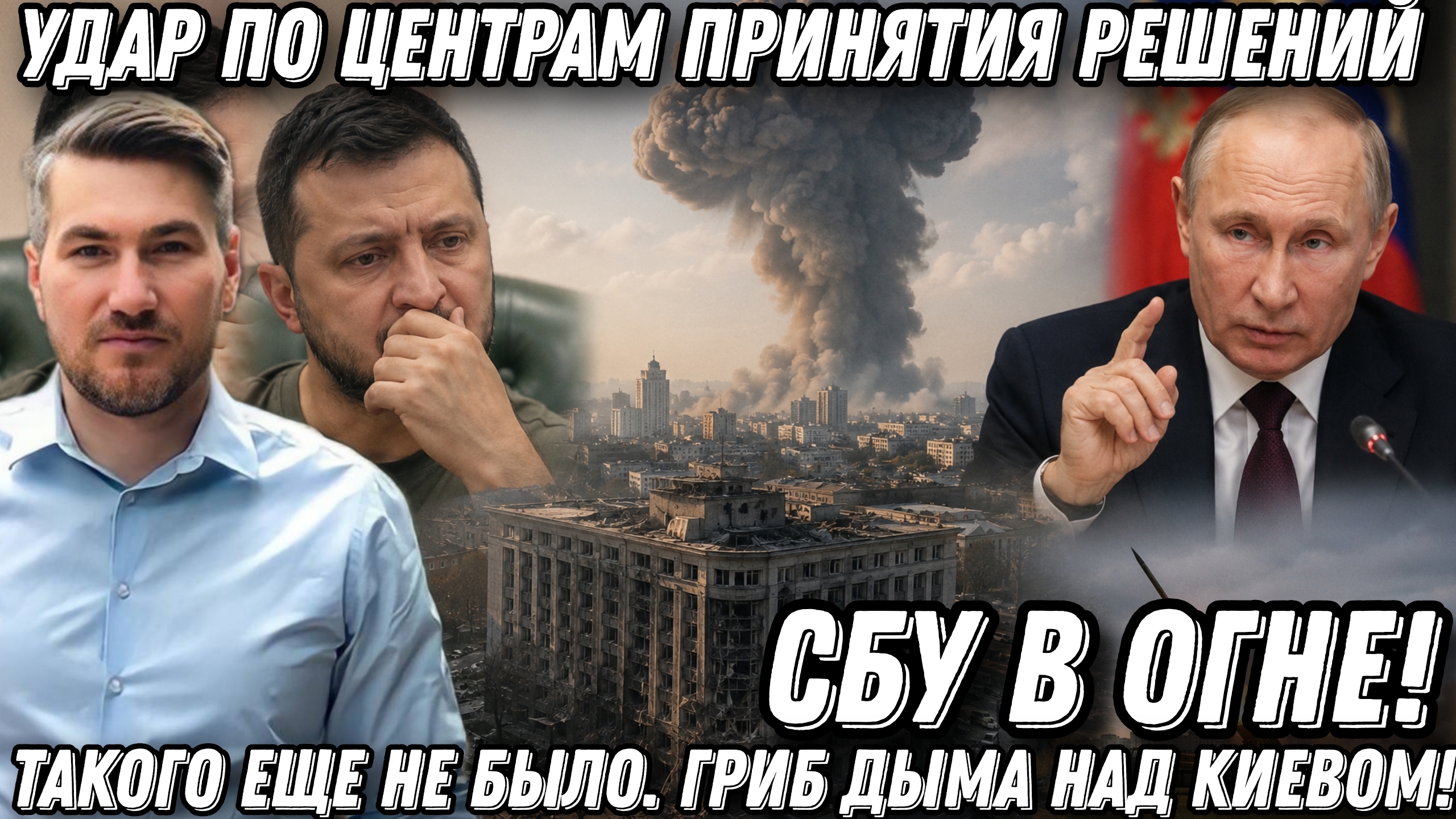 Такого еще не было. Гриб дыма над Киевом! Удар по центрам принятия решений. СБУ в огне. Корабли на.