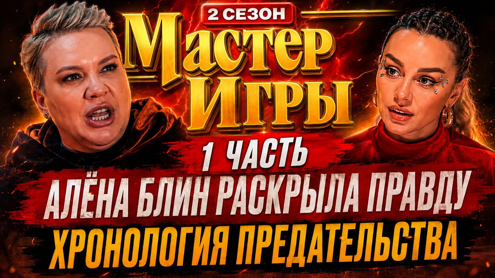 «Мастер игры 2»: Алёна Блин раскрыла правду о 12-й серии и ПРЕДАТЕЛЬСТВЕ СЕДОКОВОЙ (Часть 1)