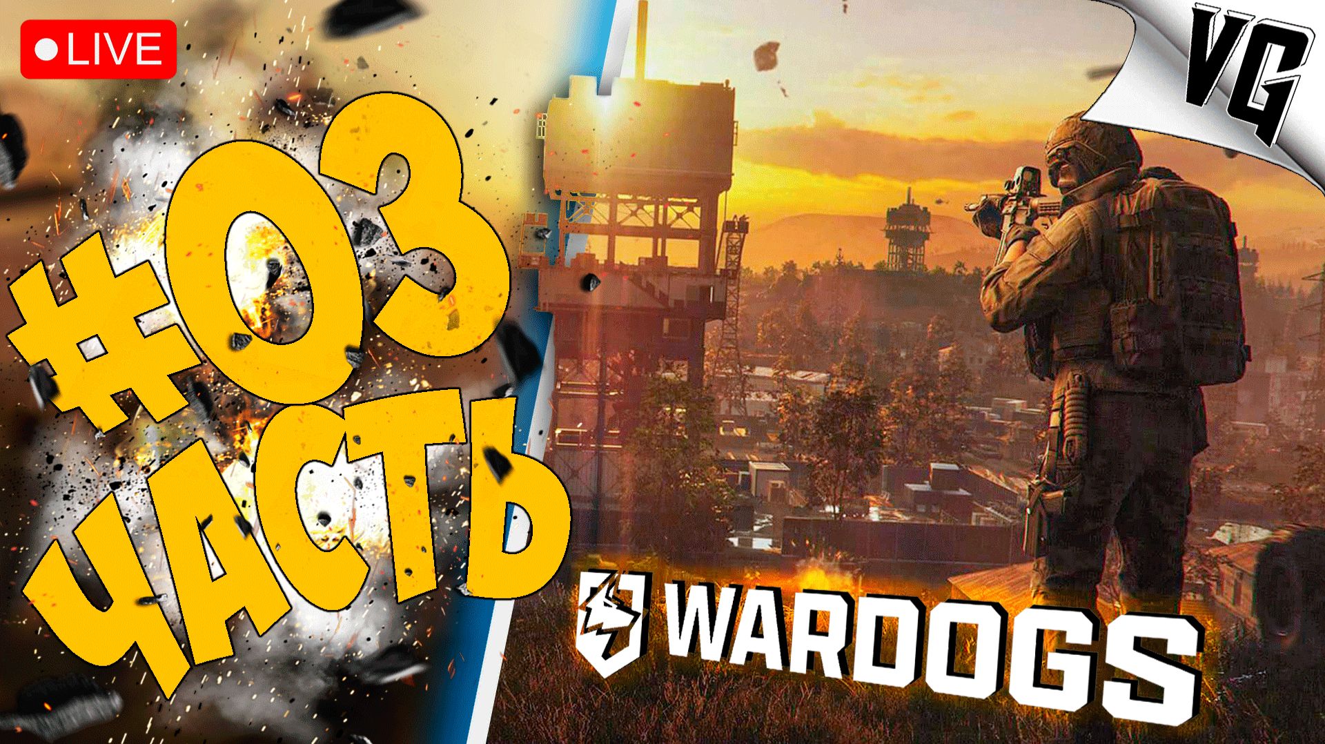 А ЧТО ТУТ У НАС -  СМОТРИМ ! ➤ ЧАСТЬ 03 ➤ WARDOGS 🔴 #wardogs