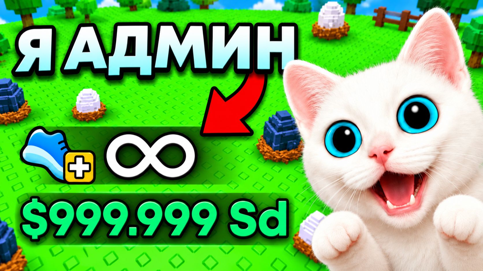 🐱 КОТ КУПИЛ АДМИНКУ И УСТРОИЛ ХАОС В УКРАДИ ЯЙЦО!