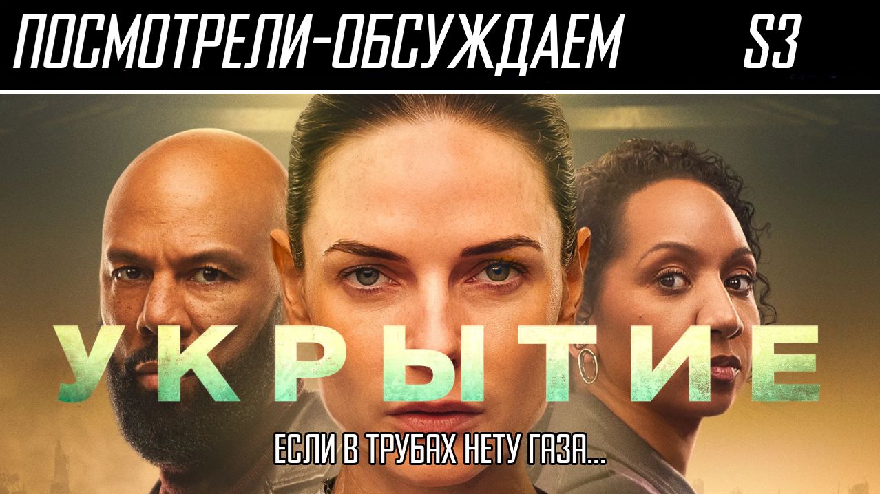 Посмотрели-обсуждаем | Укрытие. S3 | Чего вы там забыли? - Обзор