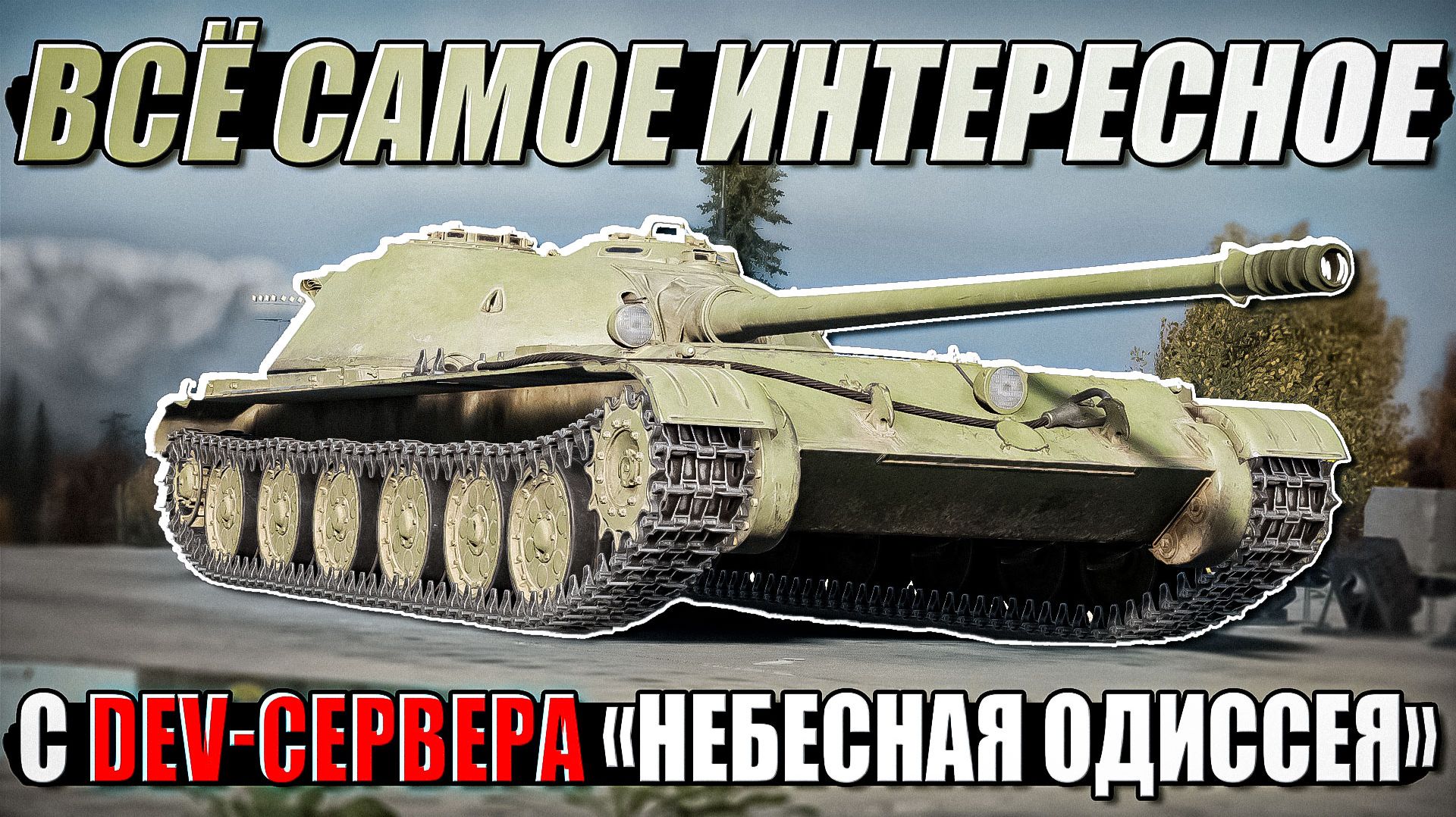 Всё самое интересное на DEV-Сервере 
