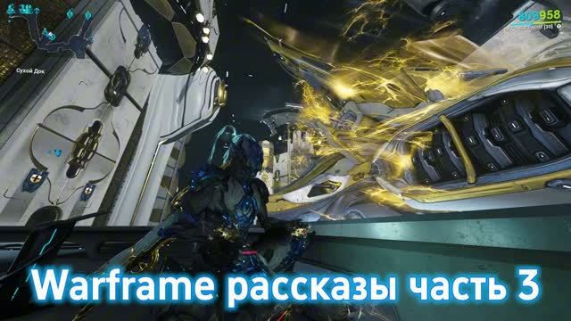 Warframe рассказы часть 3