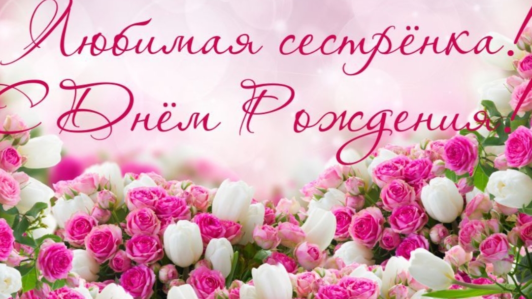 день рождения сестрёнки