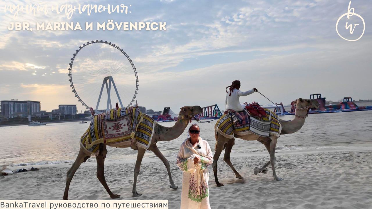 JBR и Dubai Marina — где жить в Дубае, чтобы всё было рядом? Mövenpick 5 | Обзор и прогулка