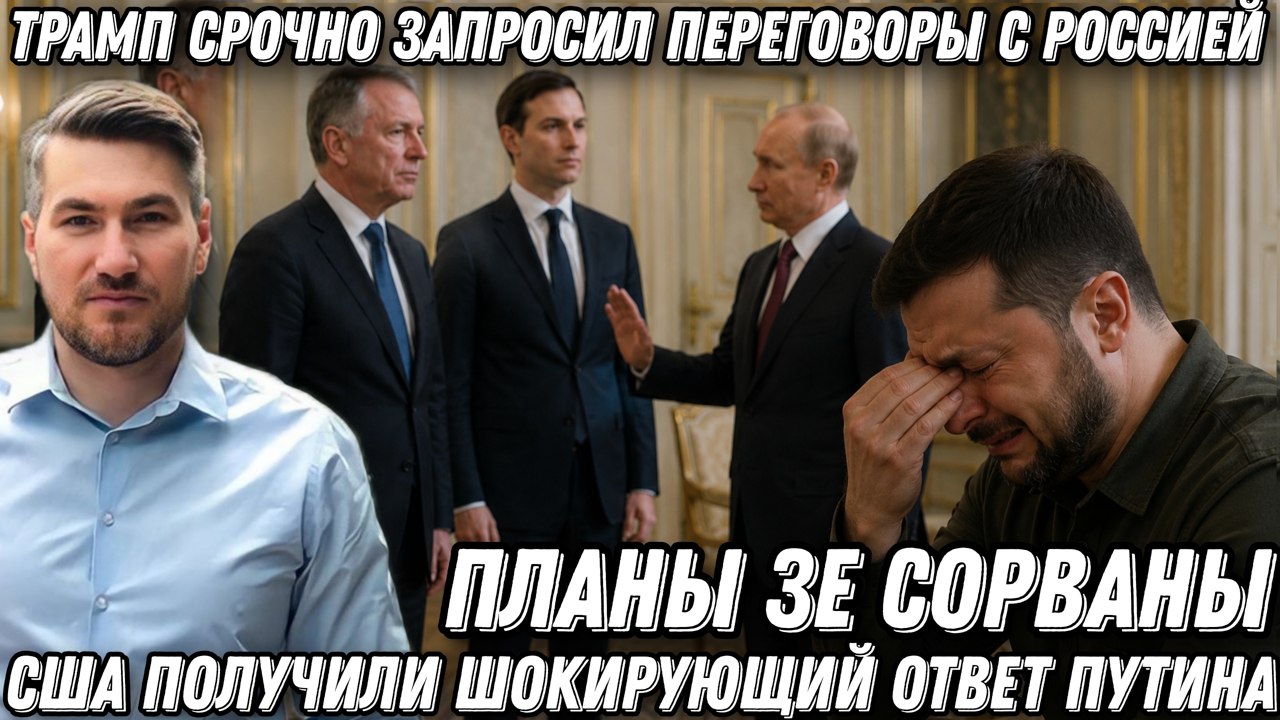 Трамп срочно запросил переговоры. Перемирие сорвалось. США получили шокирующий ответ Путина.