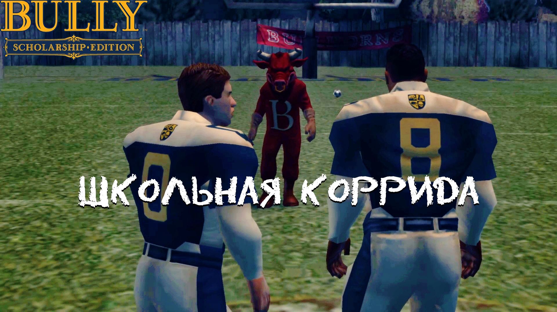 МИНОТАВР БУЛЛВОРТА. Bully #14 | Космонавт PLAY