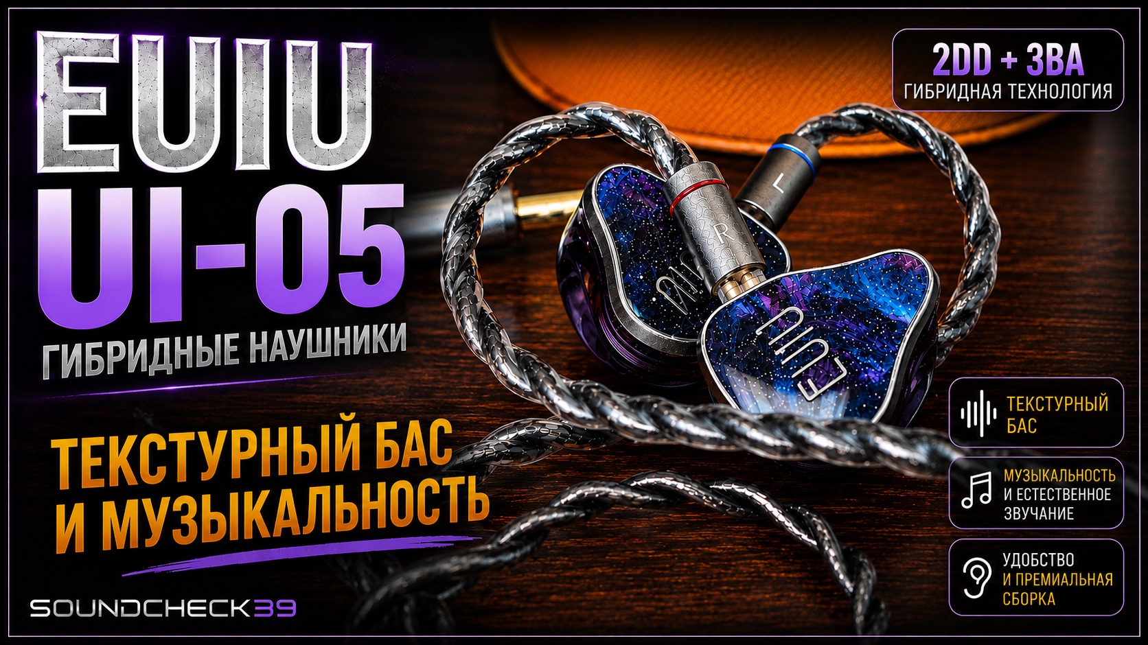 EUIU UI-05 — ТЕКСТУРНЫЙ БАС И МУЗЫКАЛЬНОСТЬ! Неожиданный характер 2DD + 3BA