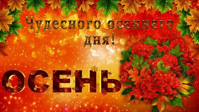 Осень! Красивая открытка Осень! Autumn! Счастливой осени! Красивой Осени! Музыкальная открытка Осен