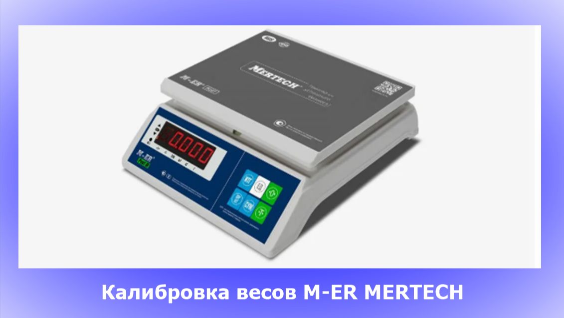 Калибровка весов M-ER MERTECH