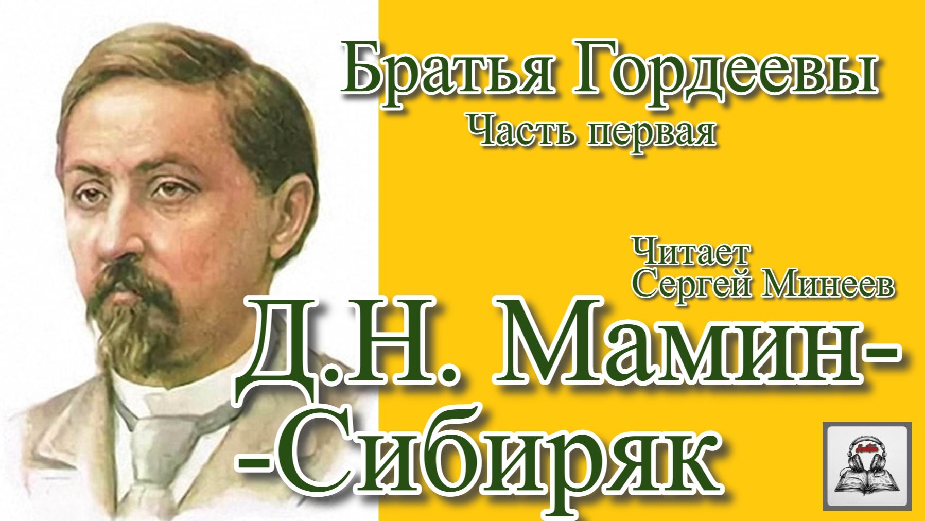Д.Н. Мамин-Сибиряк. Братья Гордеевы. Полный текст произведения