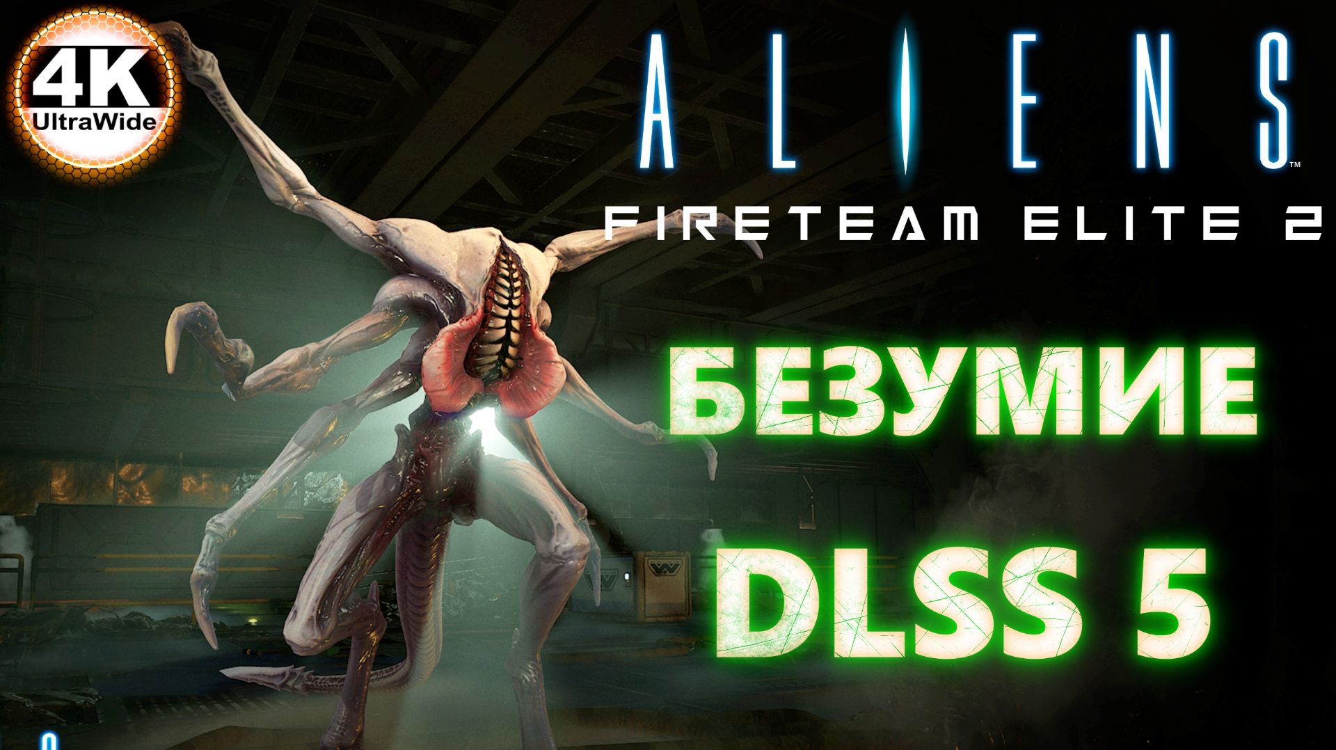 Aliens: Fireteam Elite 2 БЕЗУМИЕ🔥На Русском С DLSS 5💀Полное Прохождение 7◆4K UltraWide 21:9