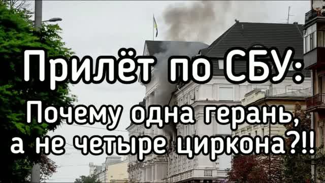 Почему по СБУ в Киеве не прилетели четыре циркона. Кто на самом деле управлял геранью