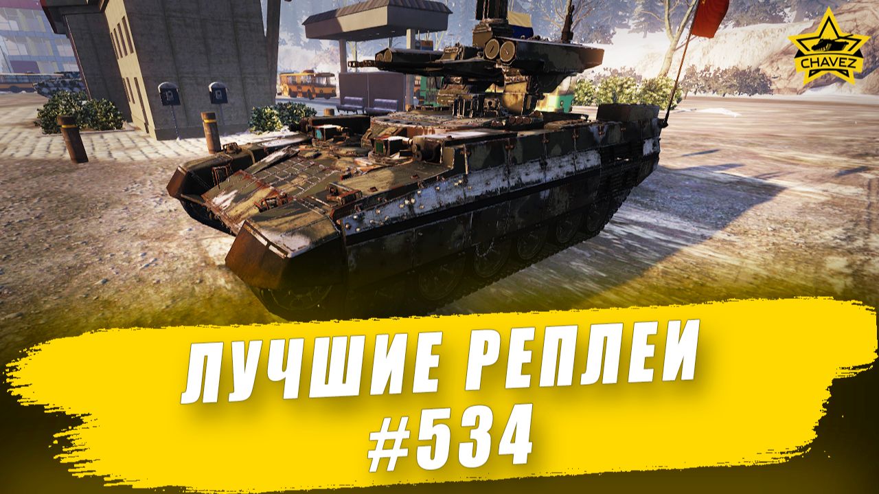 Лучшие реплеи #534: БМПТ 2025 / Armored Warfare