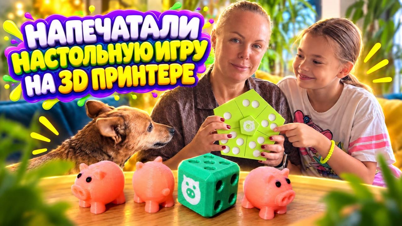 ⁣НАПЕЧАТАЛИ НАСТОЛЬНУЮ ИГРУ НА 3D ПРИНТЕРЕ. Играем в настолку!