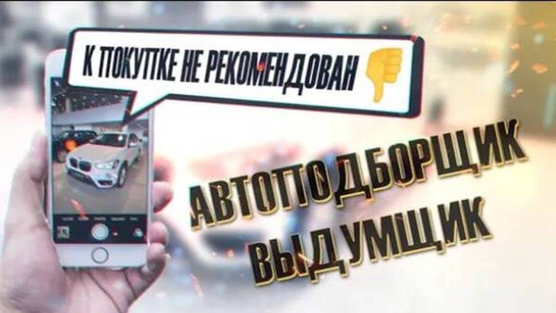 Автоподбор - трата времени впустую