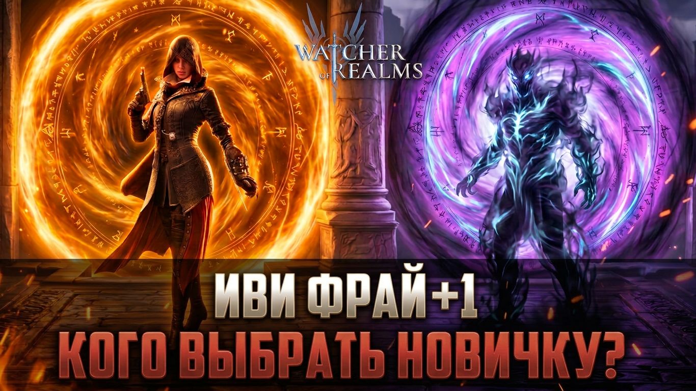КТО НУЖЕН ИМЕННО ТЕБЕ? ПРОСТЫМ ЯЗЫКОМ | ИВИ ФРАЙ + ГЕРОЙ НА ВЫБОР #watcherofrealms #watcherofrealms