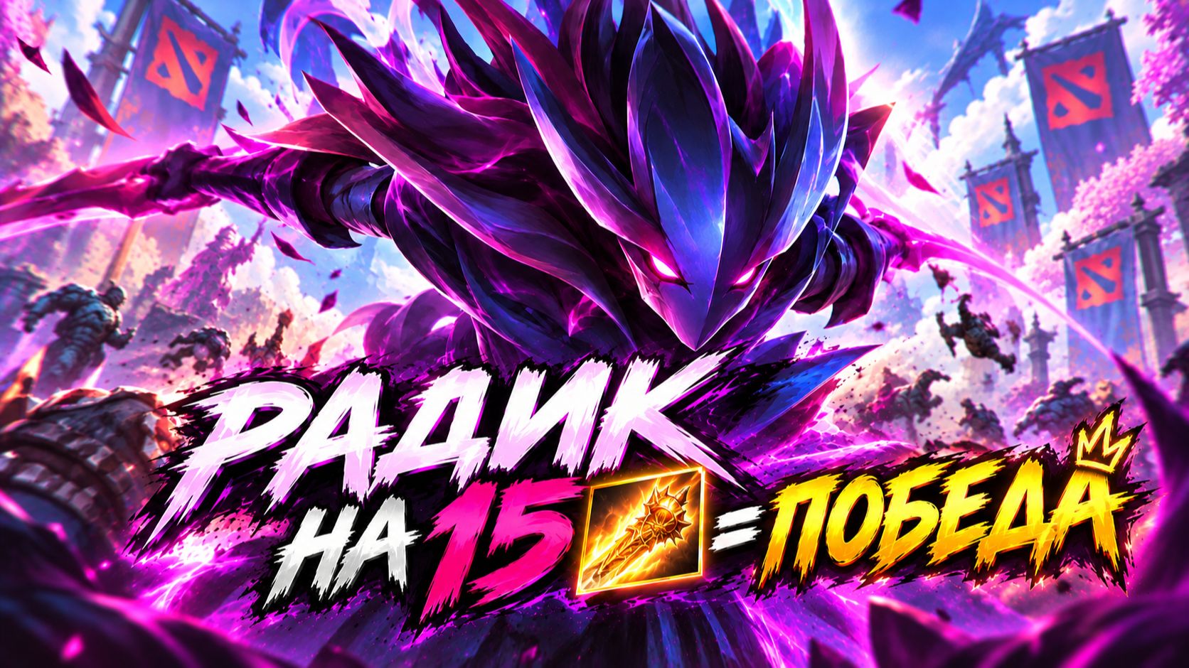 DOTA 2 - СПЕКТРА ДЛЯ ПОБЕД
