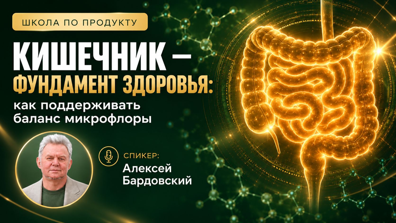 Школа по продукту с Алексеем Бардовским от 03 сентября