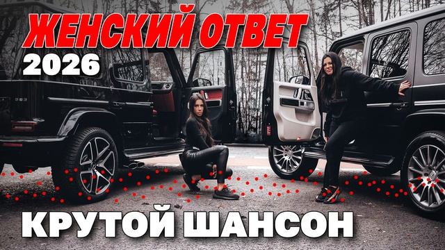 ЖЕНСКИЙ ОТВЕТ 2026 - Крутой шансон @rushanson #шансон #блатнойшансон