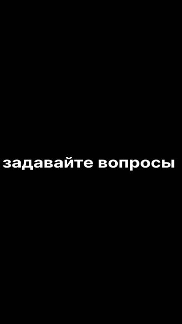 задавайте вопросы